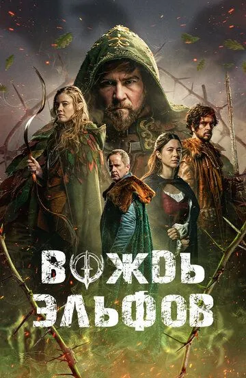 Вождь эльфов (2025)