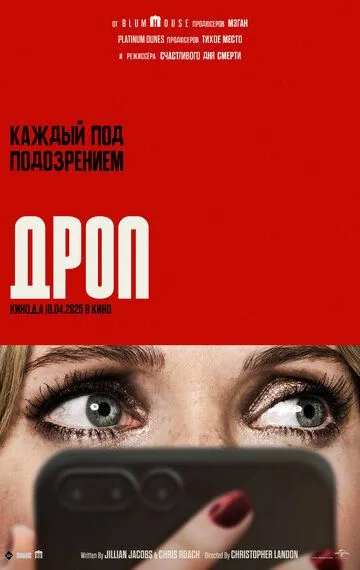 Дроп (2025)