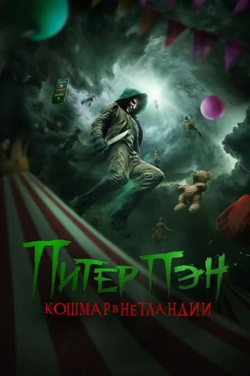Питер Пэн. Кошмар в Нетландии (2025)