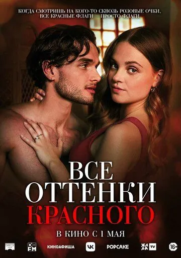 Все оттенки красного (2025)
