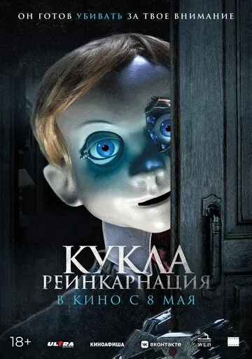 Кукла. Реинкарнация (2025)
