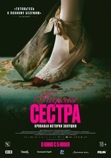 Гадкая сестра (2025)