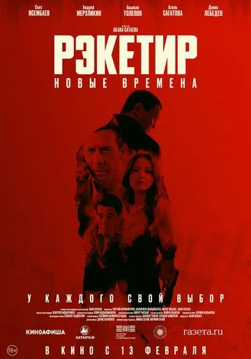 Рэкетир 3. Новые времена (2024)