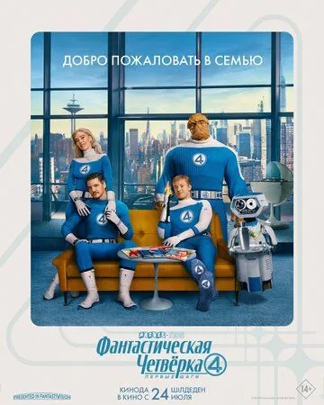 Фантастическая четвёрка: Первые шаги (2025)