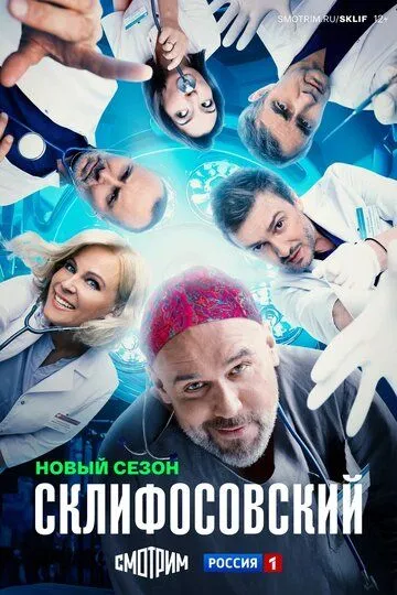 Склифосовский 1-12 Сезон