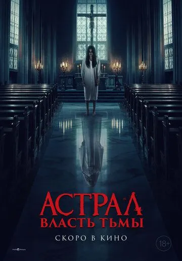 Астрал. Власть Тьмы (2024)