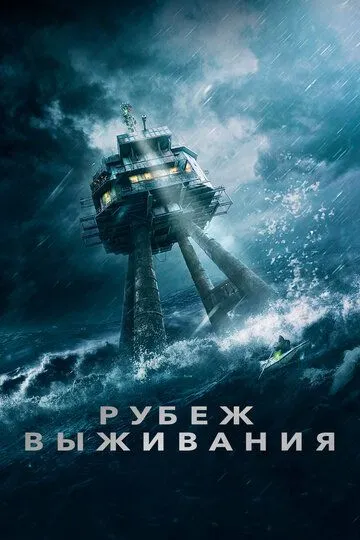 Рубеж выживания / Часовой (2023)