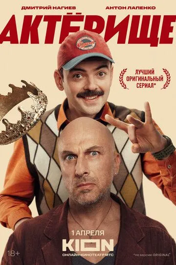 Актёрище (2025)