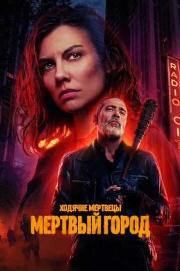 Ходячие мертвецы: Мертвый город 1-3 Сезон
