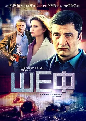 Шеф 1-7 Сезон