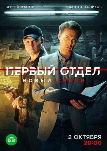 Первый отдел 1-5 Сезон