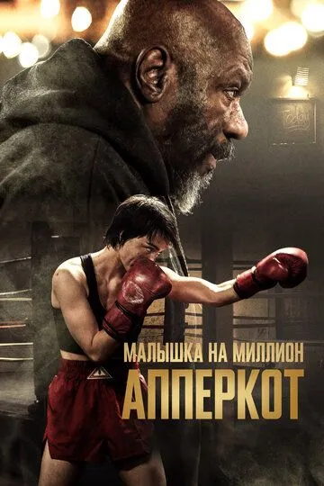 Апперкот. Малышка на миллион (2025)