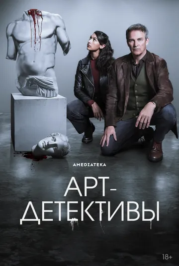 Арт-детективы (2025)