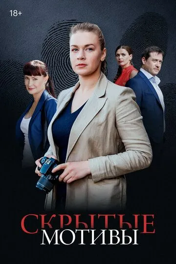 Скрытые мотивы (2025)