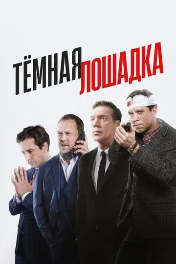 Тёмная лошадка (2025)