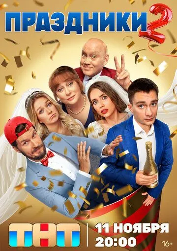 Праздники 1-3 Сезон