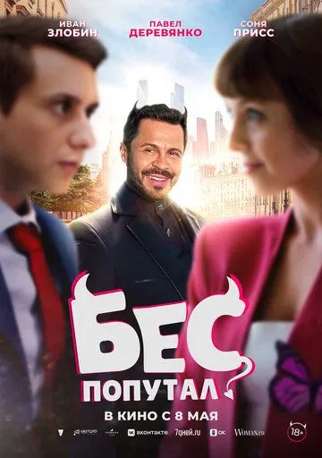 Бес попутал (2025)