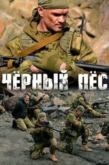 Чёрный пёс 1-6 Сезон
