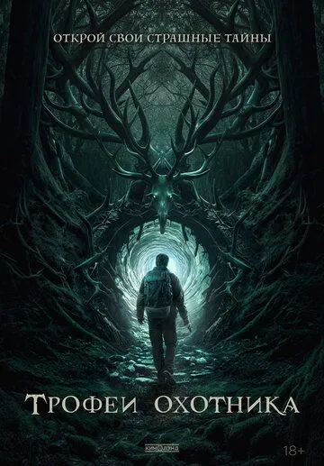 Трофеи охотника (2024)