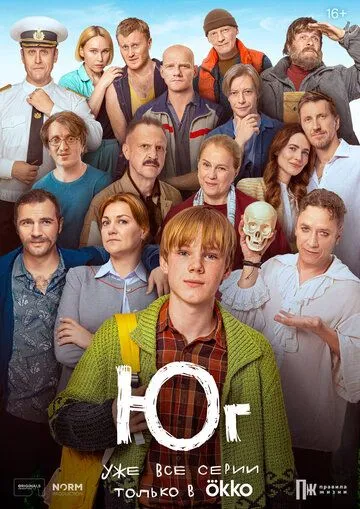 Сериал Юг (2024)