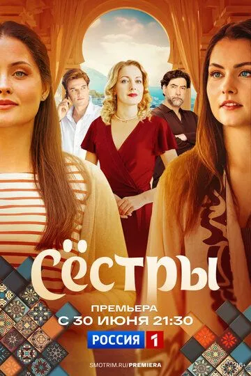 Сестры (2025)