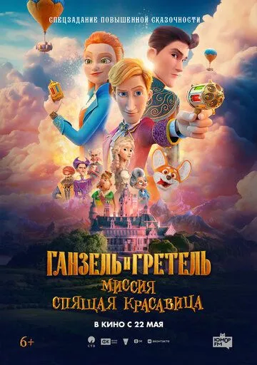 Ганзель и Гретель: Миссия «Спящая красавица» (2025)