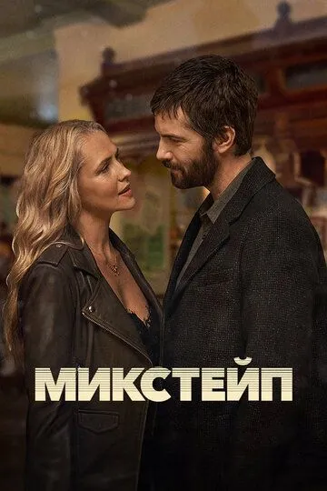 Микстейп (2025)