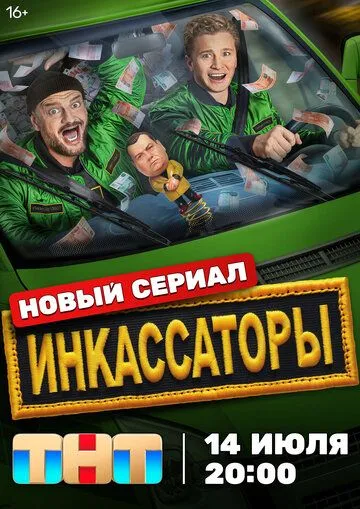 Инкассаторы (2025)