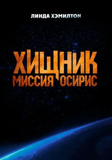 Хищник: Миссия «Осирис» (2025)