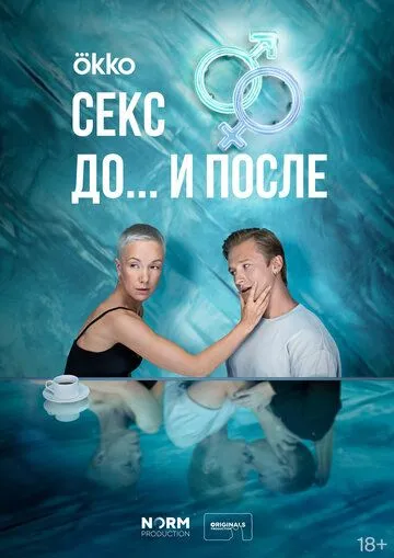 Секс. До и после 1-2 Сезон