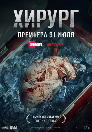 Хирург (2025)
