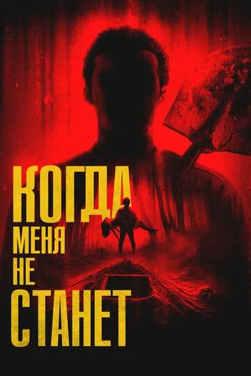 Когда меня не станет (2025)