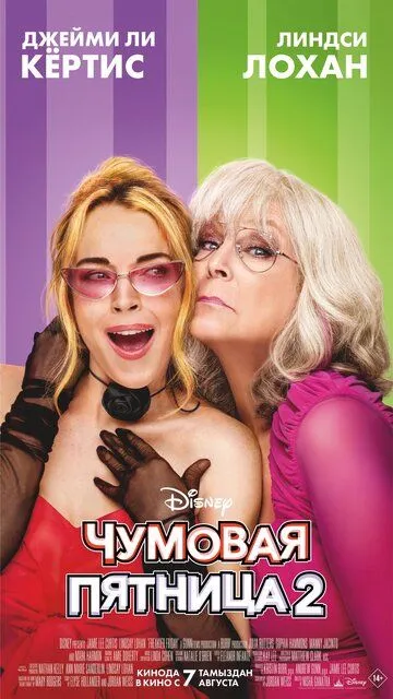 Чумовая пятница 2 (2025)