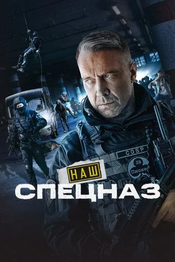 Наш спецназ 1-4 Сезон