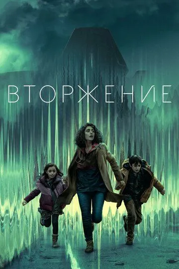 Вторжение 1-3 Сезон