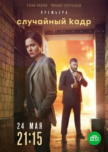 Случайный кадр (2021)
