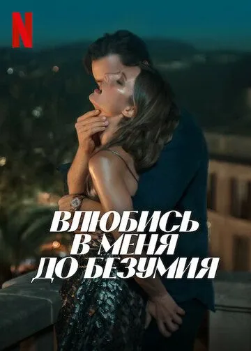 Влюбись в меня до безумия (2025)