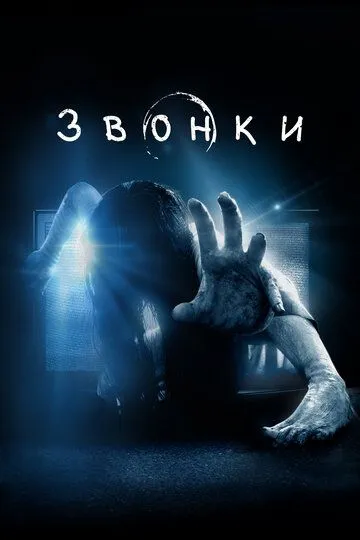 Звонки (2016)
