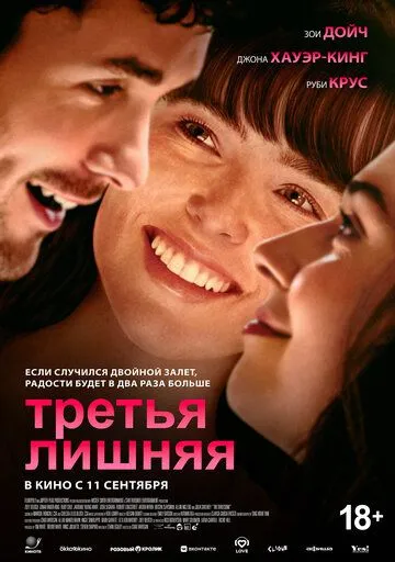 Третья лишняя (2025)