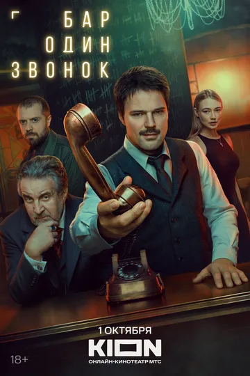 Бар «Один звонок» (2025)