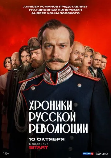 Хроники русской революции (2025)