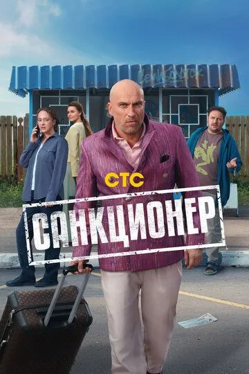 Санкционер (2025)