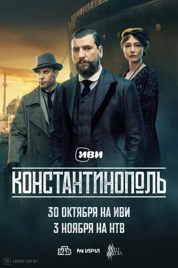 Константинополь (2025)