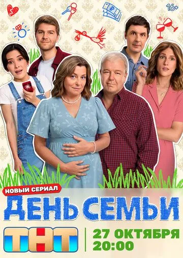 День семьи (2025)