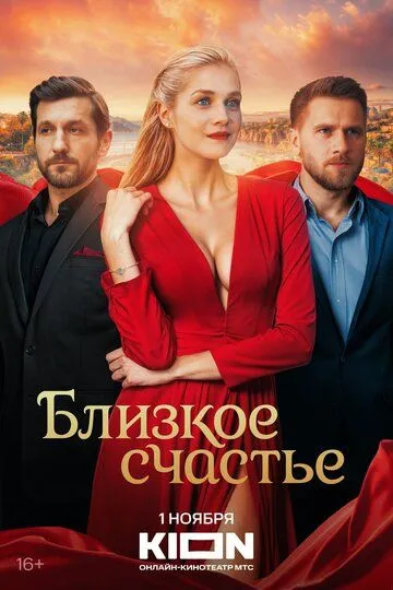 Близкое счастье (2025)