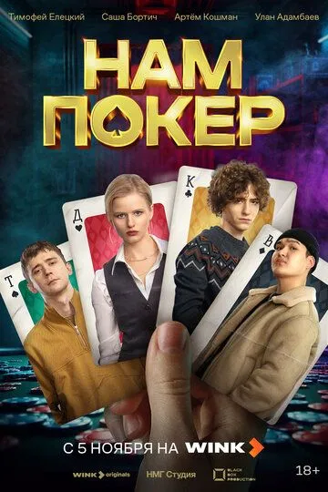 Нам покер (2025)