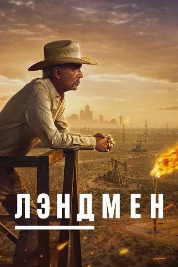 Лэндмен / Землевладелец 1-2 Сезон