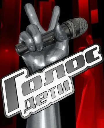 Голос. Дети 1-12 Сезон