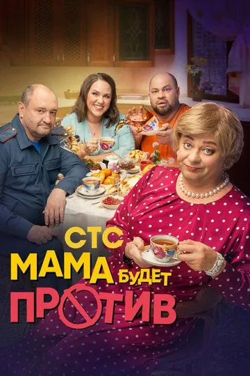 Мама будет против 1-3 Сезон