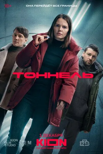 Тоннель (2025)